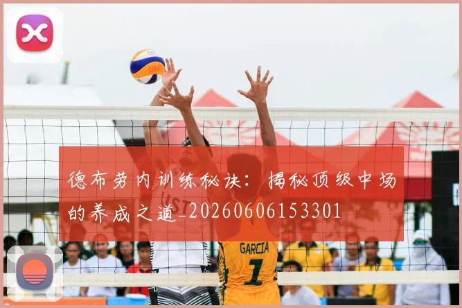 德布劳内训练秘诀：揭秘顶级中场的养成之道_20260606153301