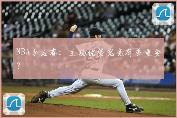NBA季后赛:主场优势究竟有多重要?