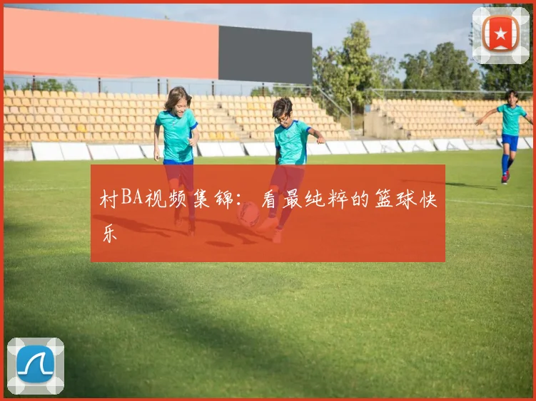 村BA视频集锦：看最纯粹的篮球快乐
