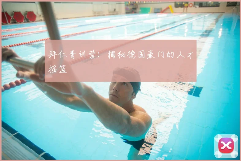 拜仁青训营：揭秘德国豪门的人才摇篮