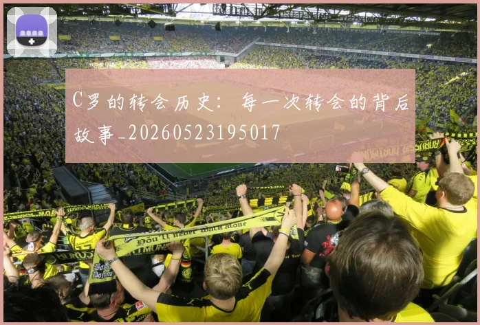 C罗的转会历史:每一次转会的背后故事_20260523195017