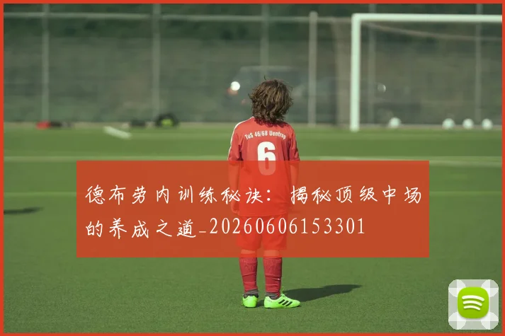德布劳内训练秘诀:揭秘顶级中场的养成之道_20260606153301