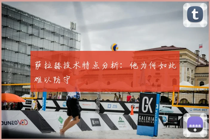萨拉赫技术特点分析：他为何如此难以防守
