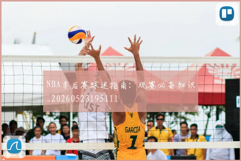 NBA季后赛球迷指南：观赛必备知识_20260523195111