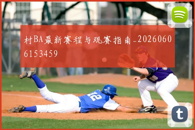 村BA最新赛程与观赛指南_20260606153459