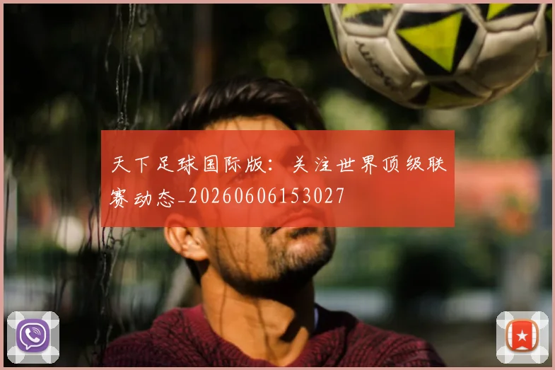 天下足球国际版:关注世界顶级联赛动态_20260606153027