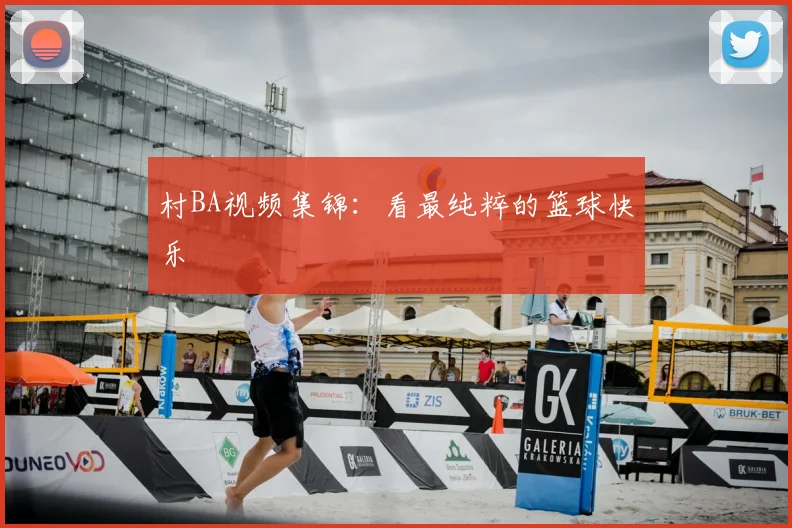 村BA视频集锦:看最纯粹的篮球快乐