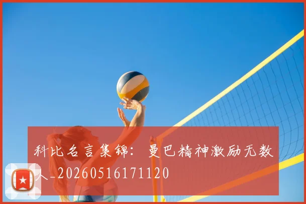 科比名言集锦:曼巴精神激励无数人_20260516171120