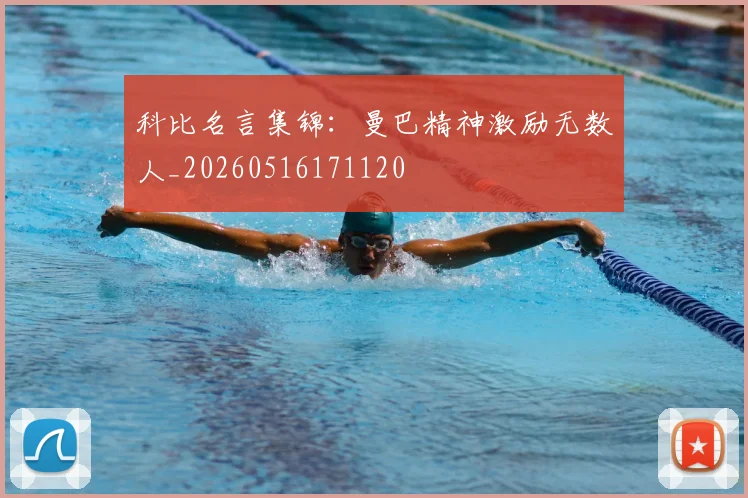 科比名言集锦：曼巴精神激励无数人_20260516171120