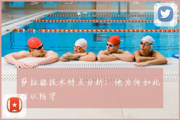 萨拉赫技术特点分析：他为何如此难以防守