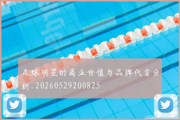 足球明星的商业价值与品牌代言分析_20260529200825
