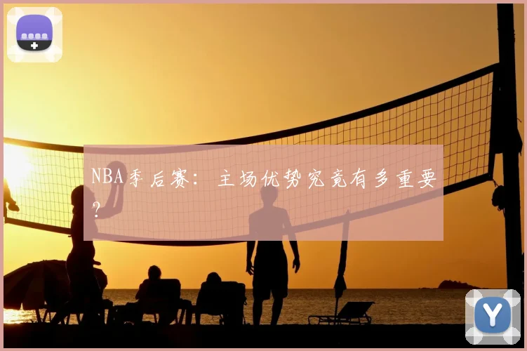 NBA季后赛：主场优势究竟有多重要？
