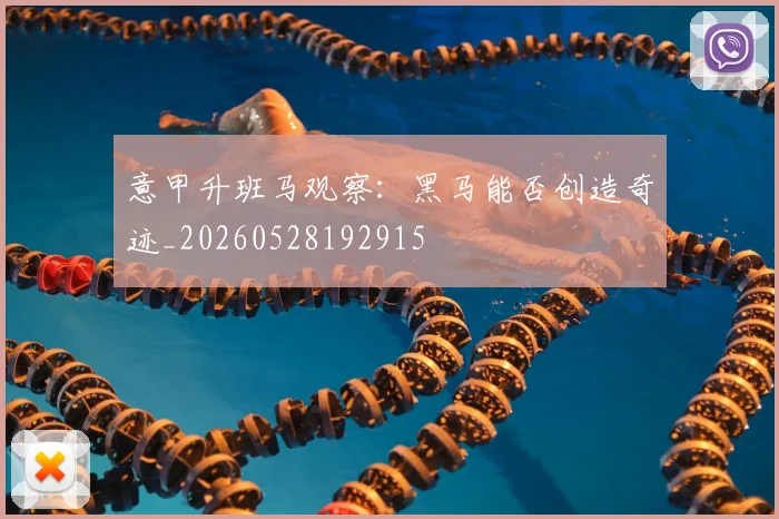 意甲升班马观察：黑马能否创造奇迹_20260528192915