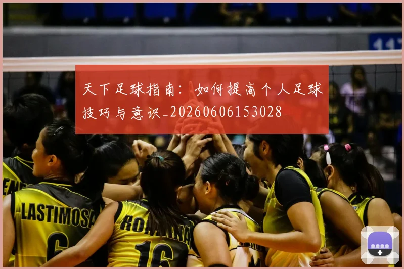 天下足球指南：如何提高个人足球技巧与意识_20260606153028