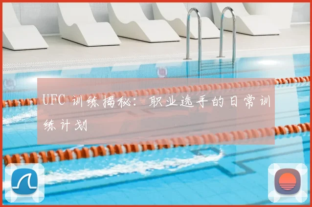 UFC 训练揭秘：职业选手的日常训练计划
