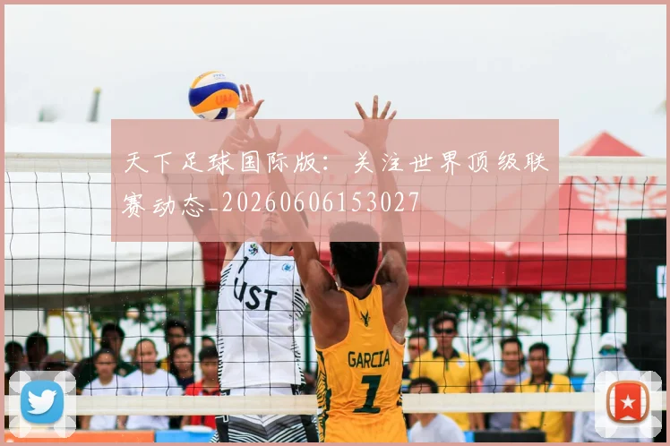 天下足球国际版：关注世界顶级联赛动态_20260606153027