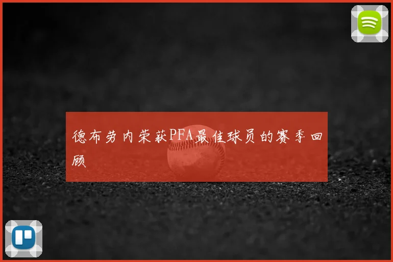 德布劳内荣获PFA最佳球员的赛季回顾
