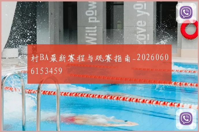 村BA最新赛程与观赛指南_20260606153459