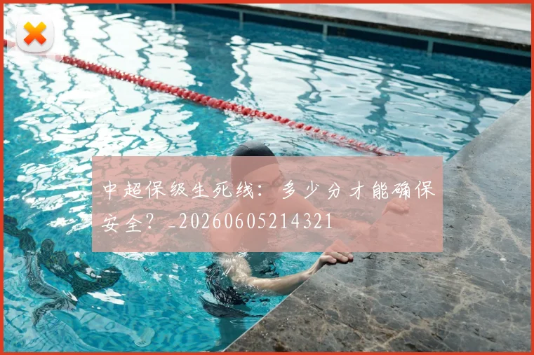 中超保级生死线:多少分才能确保安全?_20260605214321