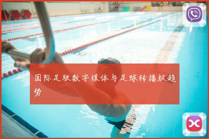 国际足联数字媒体与足球转播权趋势