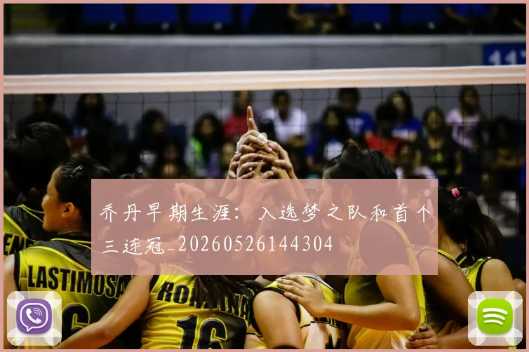 乔丹早期生涯：入选梦之队和首个三连冠_20260526144304