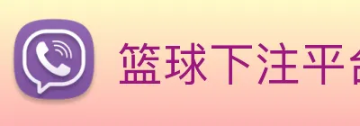 篮球下注平台 Logo